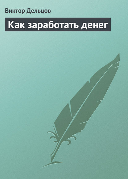 Виктор Дельцов — Как заработать денег