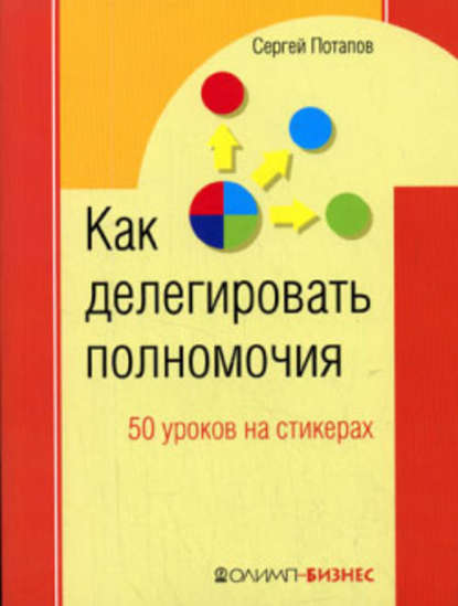 Сергей Потапов — Как делегировать полномочия. 50 уроков на стикерах