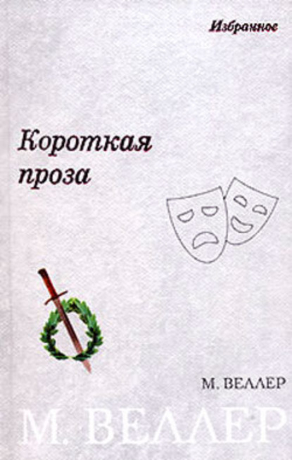 

Короткая проза (сборник)