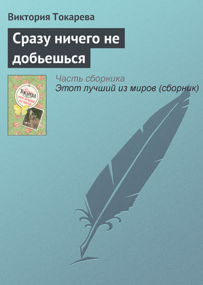 Сразу ничего не добьешься