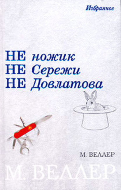

Не ножик не Сережи не Довлатова