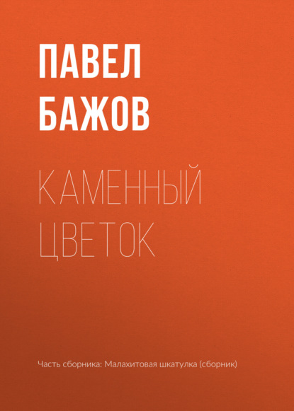 

Каменный цветок
