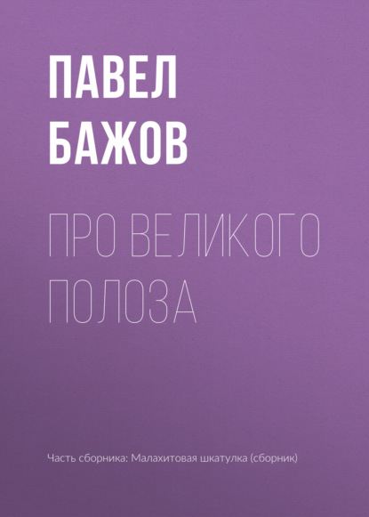 

Про Великого Полоза