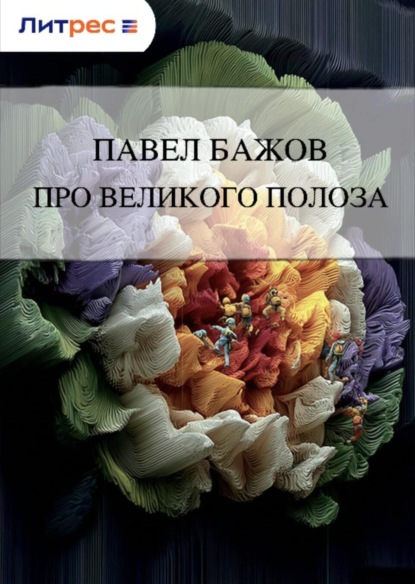 

Про Великого Полоза