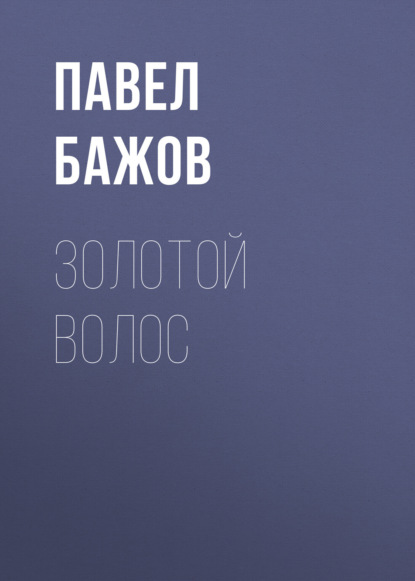 

Золотой Волос