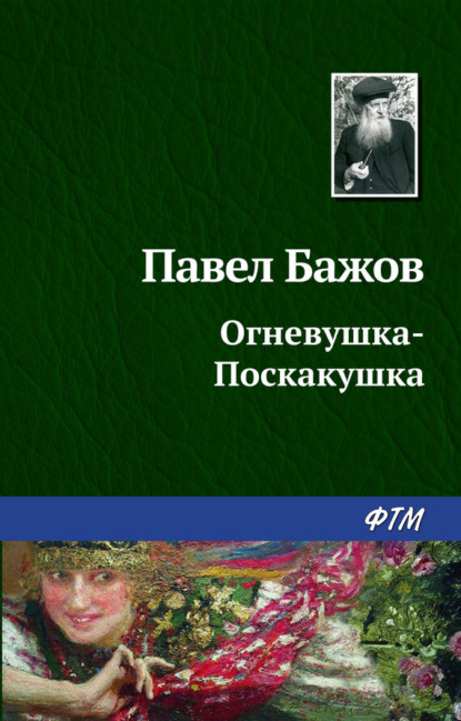 Павел Бажов — Огневушка-Поскакушка