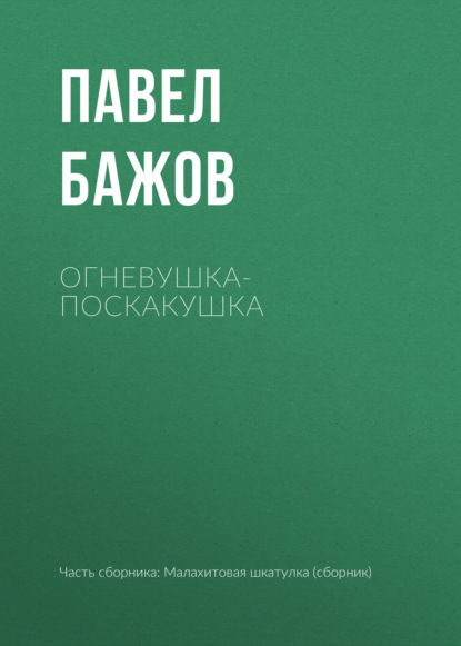 

Огневушка-Поскакушка