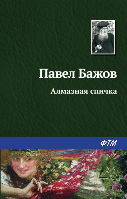 Павел Бажов — Алмазная спичка