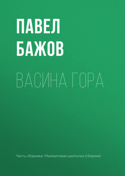 

Васина гора