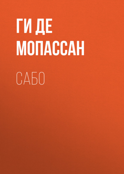

Сабо
