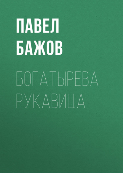 

Богатырева рукавица