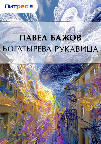 

Богатырева рукавица