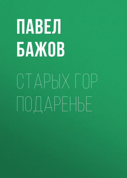 

Старых гор подаренье