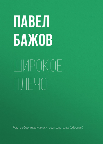 

Широкое плечо