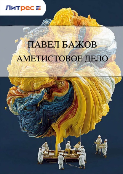 

Аметистовое дело