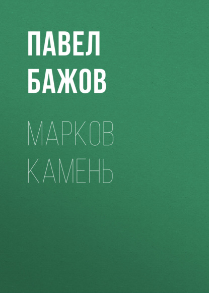

Марков камень