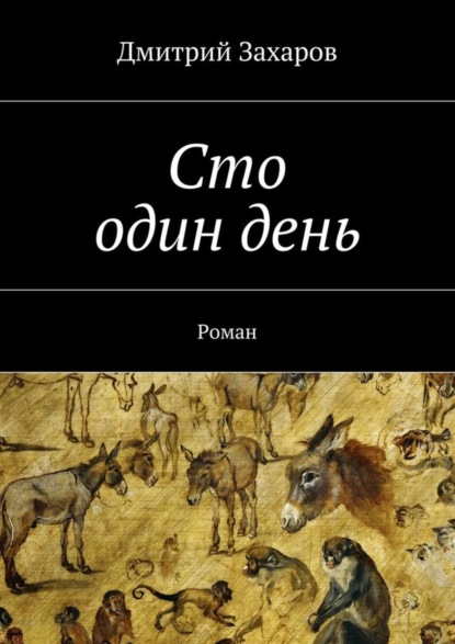 Дмитрий Захаров — Сто один день