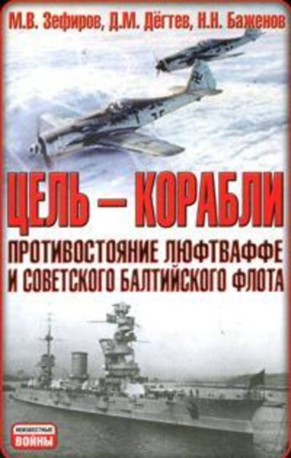 Цель – корабли. Противостояние Люфтваффе и советского Балтийского флота