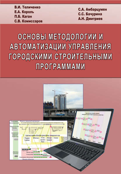 Е. А. Король — Основы методологии и автоматизации управления городскими строительными программами