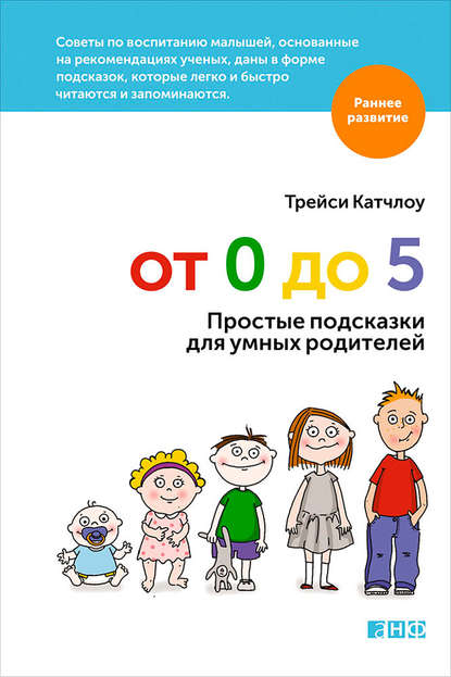 Трейси Катчлоу — От 0 до 5. Простые подсказки для умных родителей