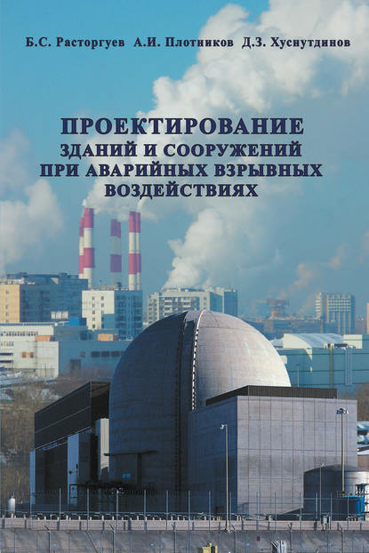 Проектирование зданий и сооружений при аварийных взрывных воздействиях