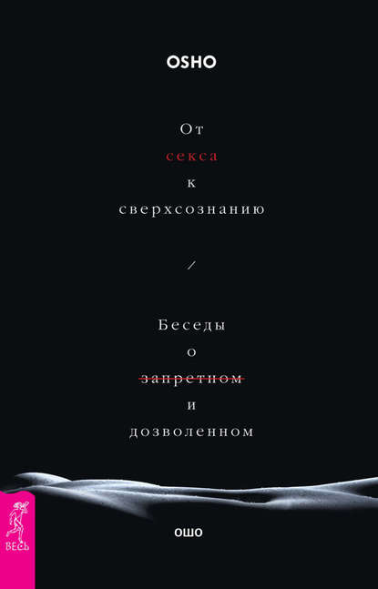 Бхагаван Шри Раджниш (Ошо) — От секса к сверхсознанию. Беседы о запретном и дозволенном