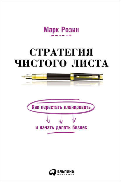 Марк Розин — Стратегия чистого листа. Как перестать планировать и начать делать бизнес