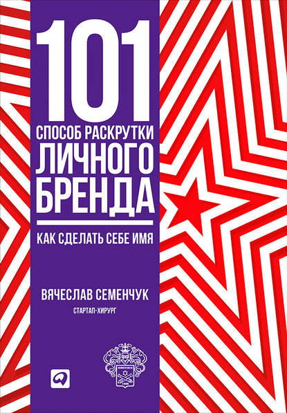 Вячеслав Семенчук — 101 способ раскрутки личного бренда. Как сделать себе имя