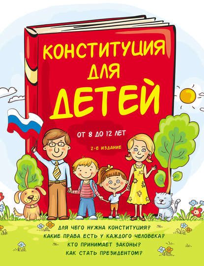 Конституция для детей. 2-е издание