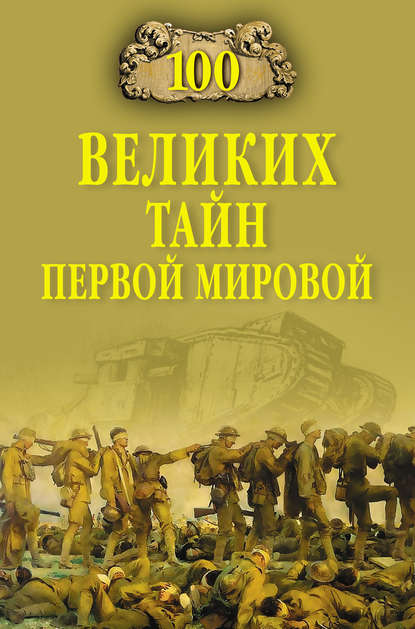 Борис Соколов — 100 великих тайн Первой Мировой