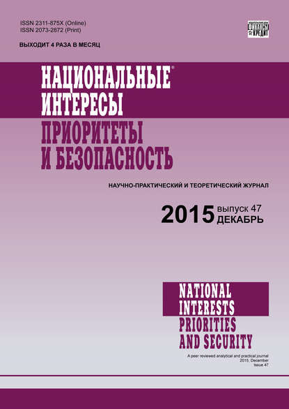 Отсутствует — Национальные интересы: приоритеты и безопасность № 47 (332) 2015