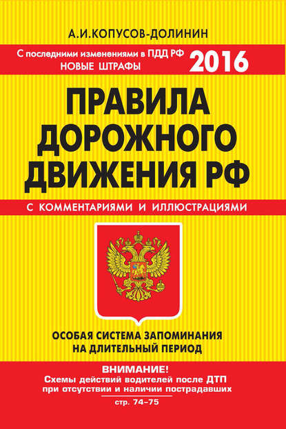 ПДД РФ на 1 марта 2023 года с комментариями и иллюстрациями (с последними изменениями и дополнениями)