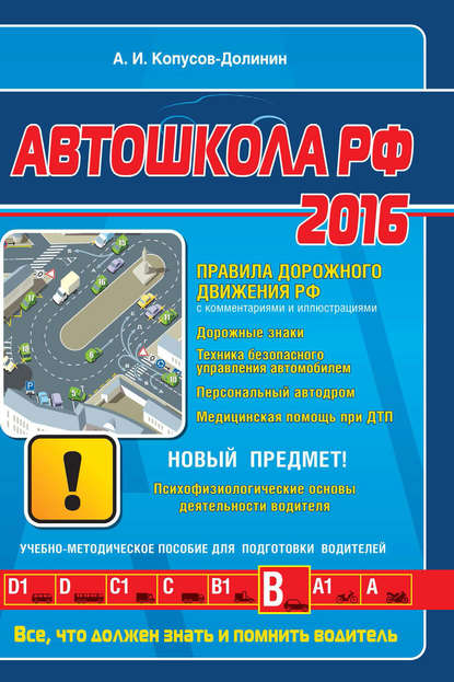 Автошкола 2019 (с последними изменениями и дополнениями)
