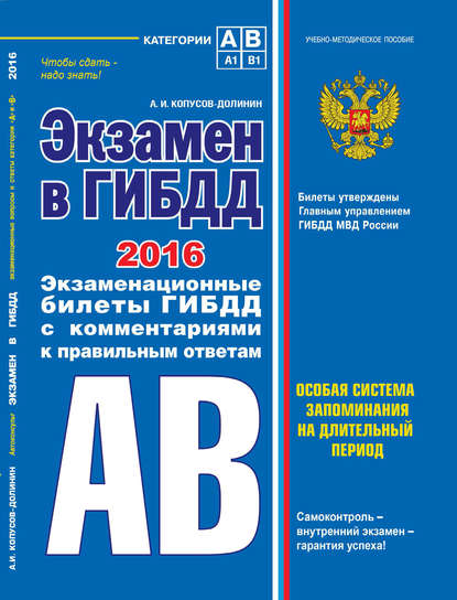 Экзамен в ГИБДД. Категории А, В 2016 г. (со всеми последними изменениями)