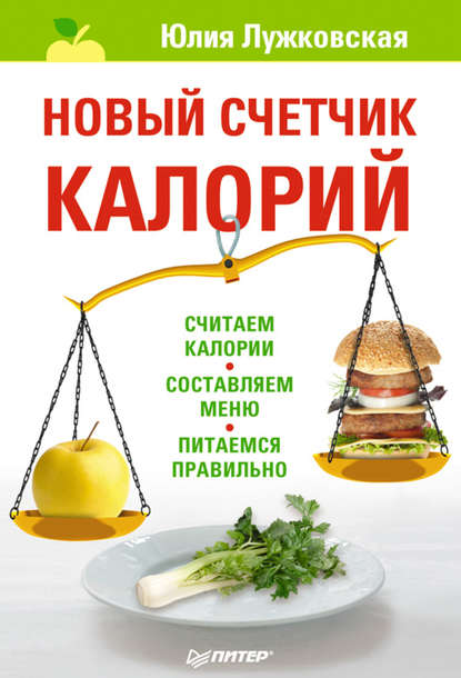 

Новый счетчик калорий