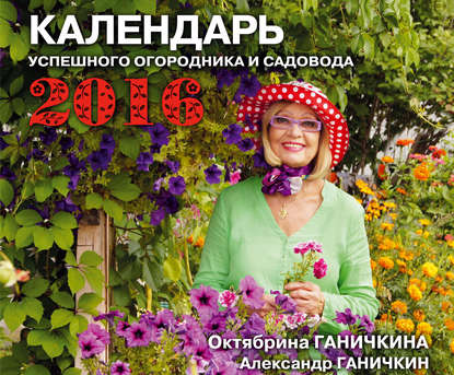 Календарь успешного огородника и садовода