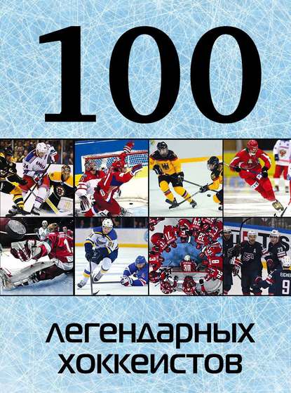 100 легендарных хоккеистов