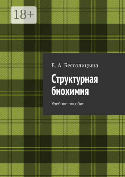 

Структурная биохимия. Учебное пособие