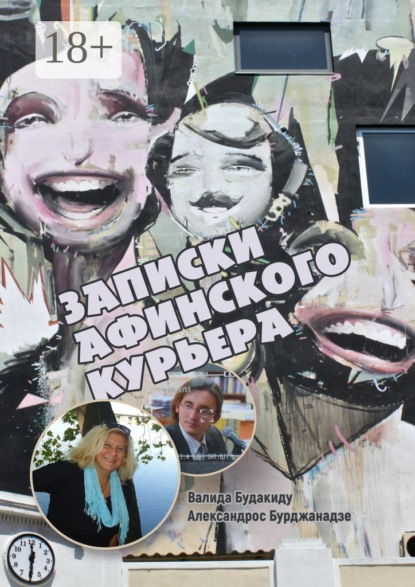 

Записки афинского курьера. Сборник рассказов