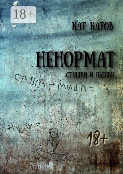 

Ненормат. Стишки и пьески