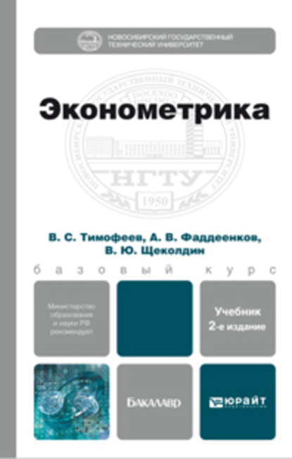 

Эконометрика 2-е изд., пер. и доп. Учебник для бакалавров