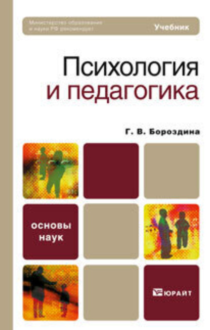

Психология и педагогика. Учебник для вузов и ссузов