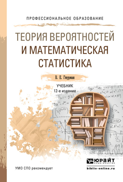 

Теория вероятностей и математическая статистика 12-е изд. Учебник для СПО