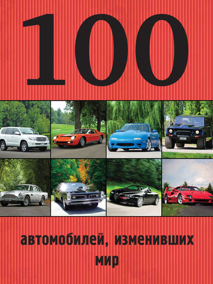 100 автомобилей, изменивших мир