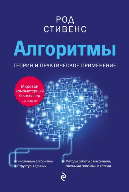 Род Стивенс — Алгоритмы. Теория и практическое применение