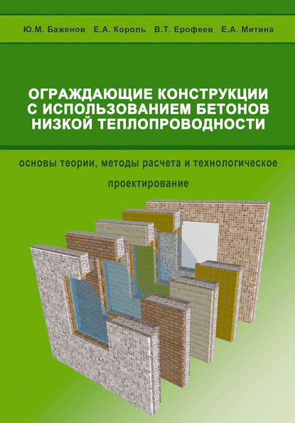 Е. А. Король — Ограждающие конструкции с использованием бетонов низкой теплопроводности