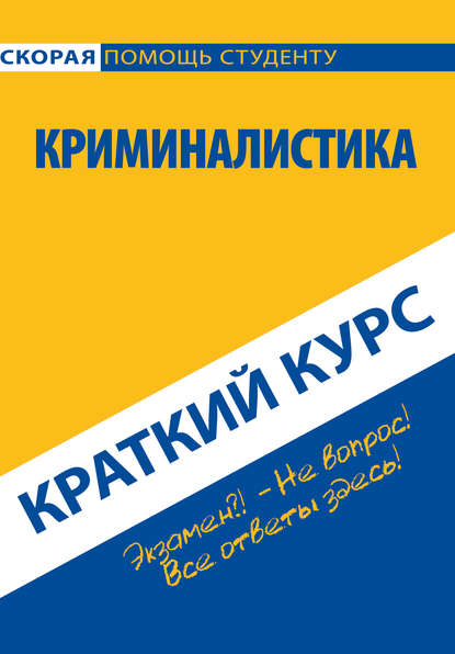 Коллектив авторов — Криминалистика. Краткий курс