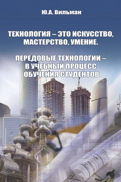 Ю. А. Вильман — Технология – это искусство, мастерство, умение. Передовые технологии – в учебный процесс обучения студентов