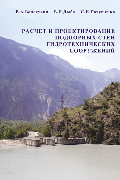 С. И. Евтушенко — Расчет и проектирование подпорных стен гидротехнических сооружений