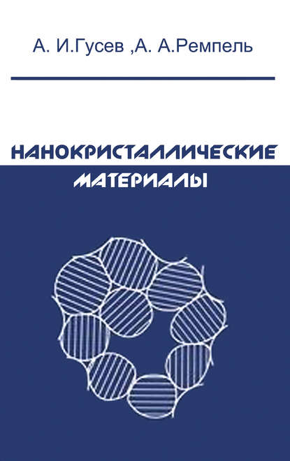 Александр Иванович Гусев — Нанокристаллические материалы